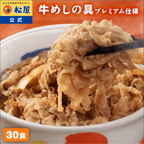 商品图片 松屋官方优质牛肉饭原料×30餐套装（牛饭原料、松屋牛饭、食品、冷冻食品、冷冻、配菜、套餐、预制餐、肉类、餐食、食品、零食、邮购美食、应急食品、促销、冷冻食品）